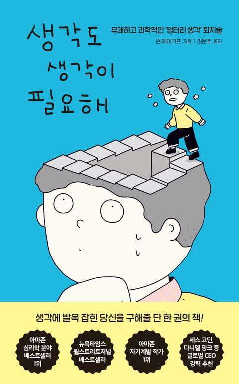 생각도 생각이 필요해 표지 이미지