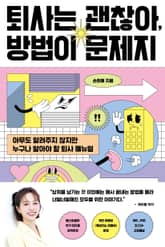 퇴사는 괜찮아, 방법이 문제지 표지 이미지