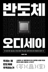 반도체 오디세이 표지 이미지
