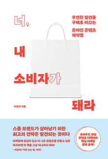 너, 내 소비자가 돼라