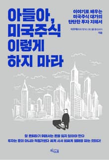 아들아, 미국주식 이렇게 하지 마라