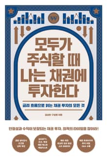 모두가 주식할 때 나는 채권에 투자한다