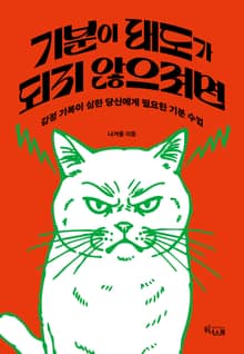 기분이 태도가 되지 않으려면