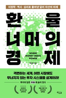 환율 너머의 경제