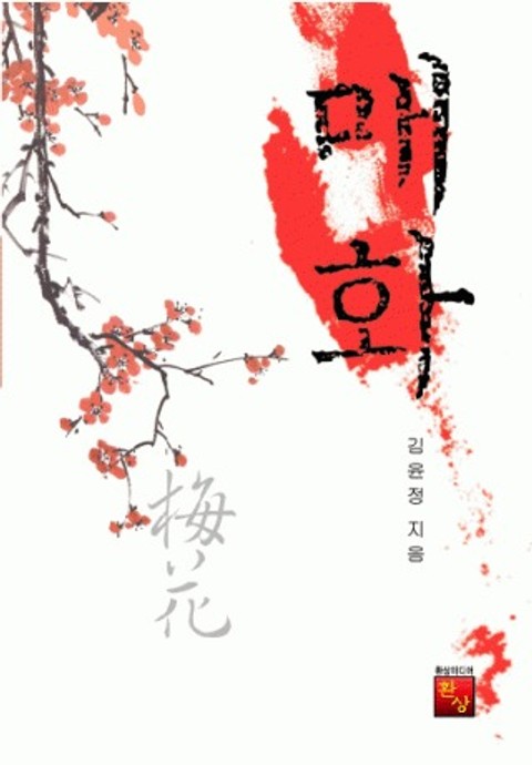 매화