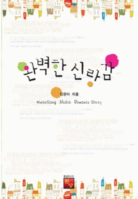 완벽한 신랑감 - 리디북스 완벽한 신랑감