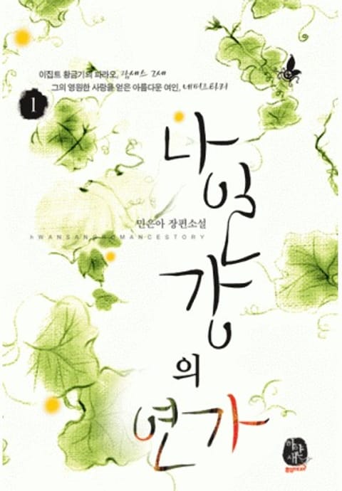 나일강의 연가