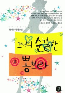 그녀의 순결한 뽕브라