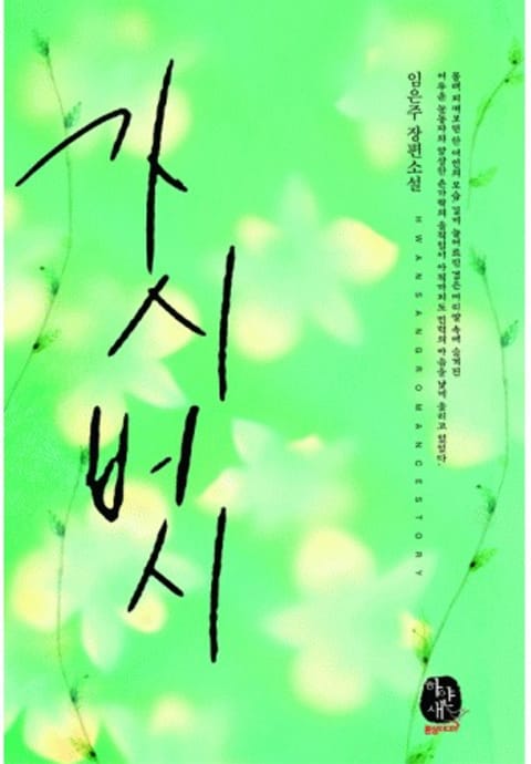 가시버시 - 로맨스 e북 - 리디 가시버시