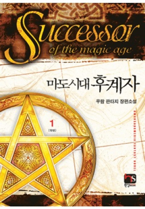 마도시대 후계자