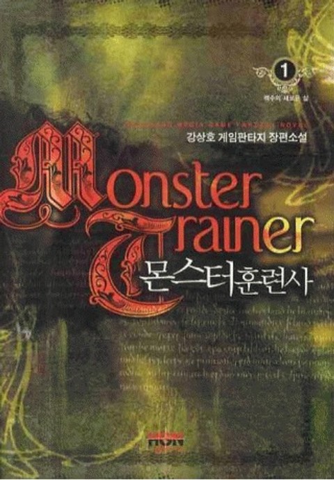 몬스터 훈련사