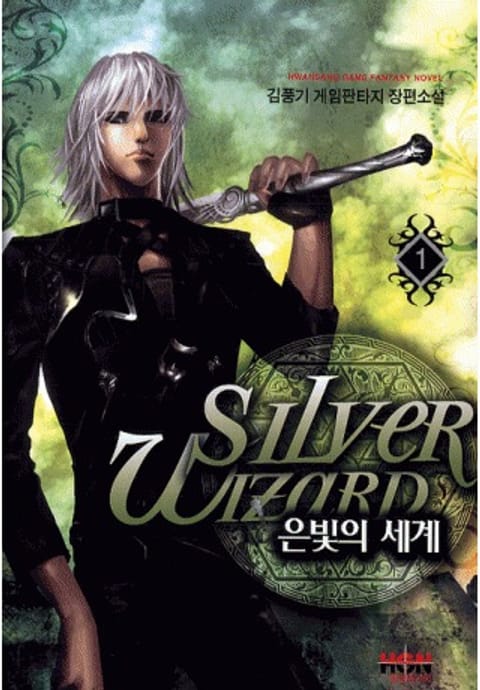 은빛의 세계