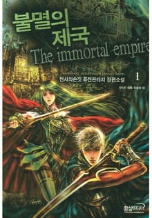 불멸의 제국