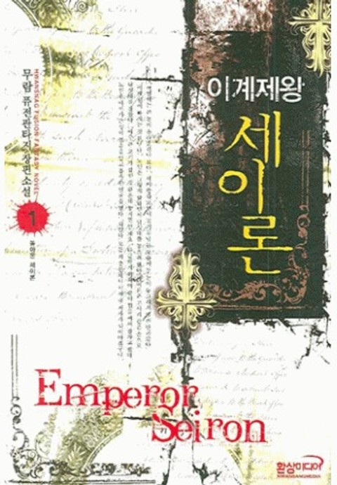 이계제왕 세이론