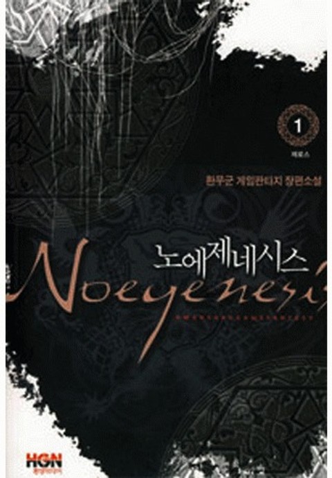 노에제네시스