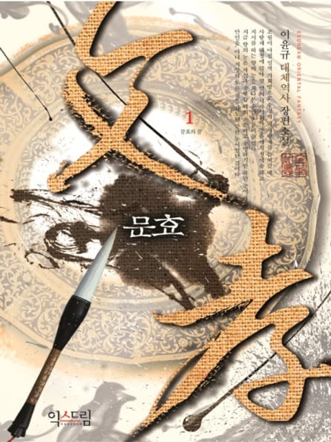 문효 01권