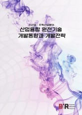 신산업·주력산업분야 산업융합 원천기술 개발동향과 개발전략 표지 이미지