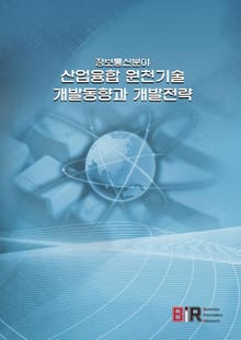 정보통신분야 산업융합 원천기술 개발동향과 개발전략