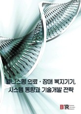 웰니스형 의료·장애 복지기기, 시스템 동향과 기술개발 전략 표지 이미지