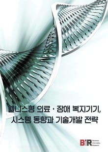웰니스형 의료·장애 복지기기, 시스템 동향과 기술개발 전략