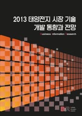 2013 태양전지 시장 기술개발 동향과 전망 표지 이미지