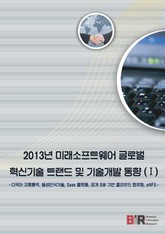 2013년 미래소프트웨어 글로벌 혁신기술 트랜드 및 기술개발 동향 1 표지 이미지