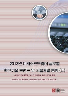 2013년 미래소프트웨어 글로벌 혁신기술 트랜드 및 기술개발 동향 2