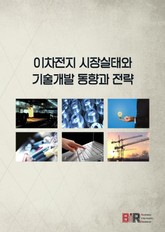 이차전지 시장실태와 기술개발 동향과 전략 표지 이미지