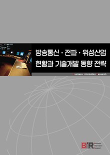 방송통신·전파·위성산업 형황과 기술개발 동향 전략