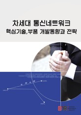 차세대 통신네트워크 핵심기술 부품 개발동향과 전략 표지 이미지