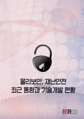 물리보안, 재난안전 최근 동향과 기술개발 현황 표지 이미지