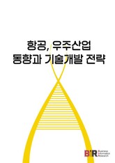 항공, 우주산업 동향과 기술개발 전략 표지 이미지
