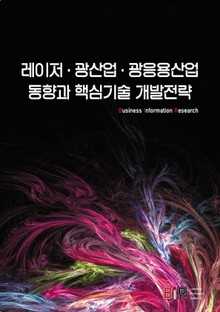 레이저·광산업·광응용산업 동향과 핵심기술 개발전략