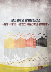 창조경제와 방통융합산업 표지 이미지