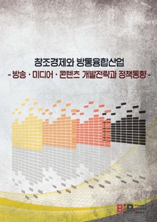 창조경제와 방통융합산업
