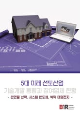 5대 미래 선도산업 기술개발 동향과 참여업체 현황 표지 이미지