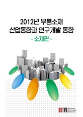 2012년 부품소재 산업동향과 연구개발 동향 : 소재편 표지 이미지