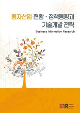 종자산업 현황·정책동향과 기술개발 전략 표지 이미지