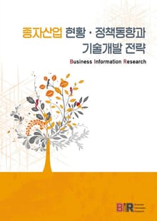 종자산업 현황·정책동향과 기술개발 전략