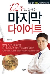 12주로 끝내는 마지막 다이어트 표지 이미지