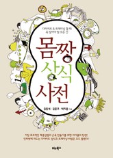 몸짱 상식 사전 표지 이미지