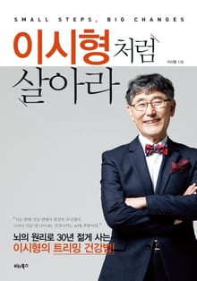 이시형처럼 살아라