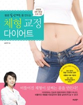 평생 살 안 찌는 몸 만드는 체형 교정 다이어트 표지 이미지