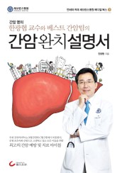 간암완치설명서 표지 이미지