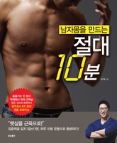 남자몸을 만드는 절대 10분 표지 이미지