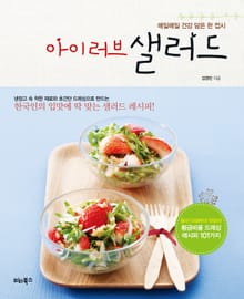 아이 러브 샐러드