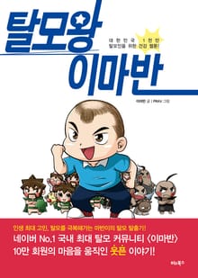 탈모왕 이마반