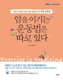 암을 이기는 운동법은 따로 있다