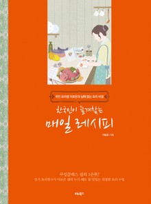 한국인이 즐겨찾는 매일 레시피 