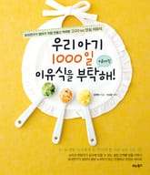 우리 아기 1000일 이유식을 부탁해 표지 이미지